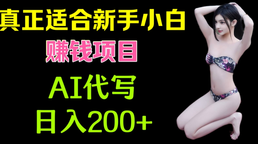 [第3052讲]【真正适合新手小白的项目】AI代写项目，日入200+