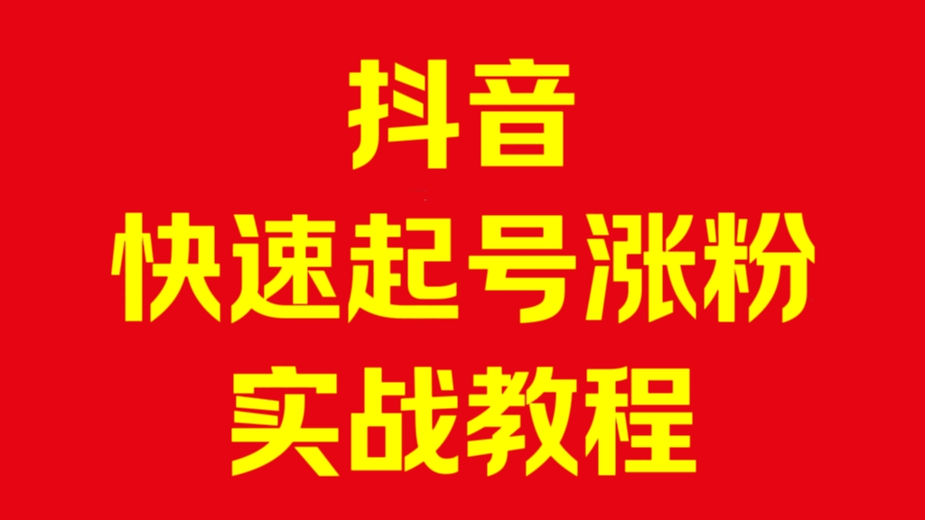 [第3053讲]抖音快速起号涨粉实战教程