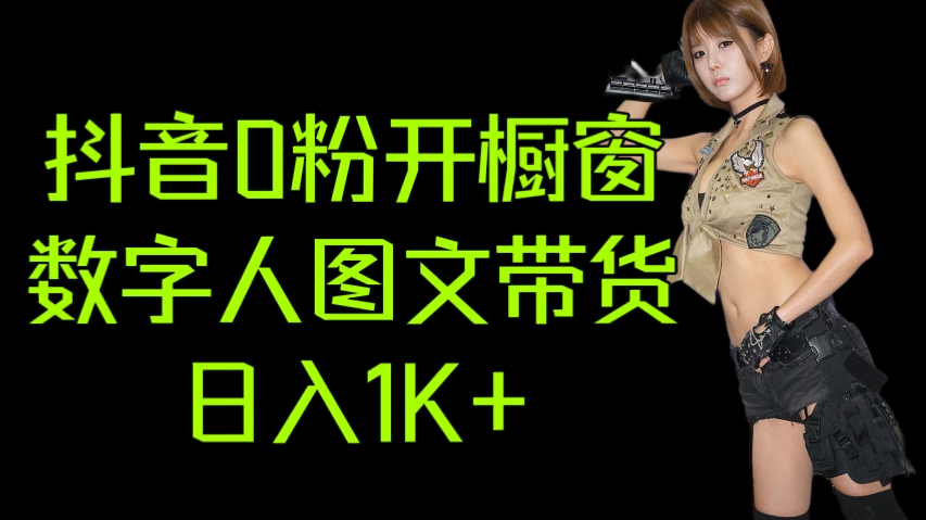 [第3055讲]抖音0粉开橱窗，数字人图文带货，日入1K+