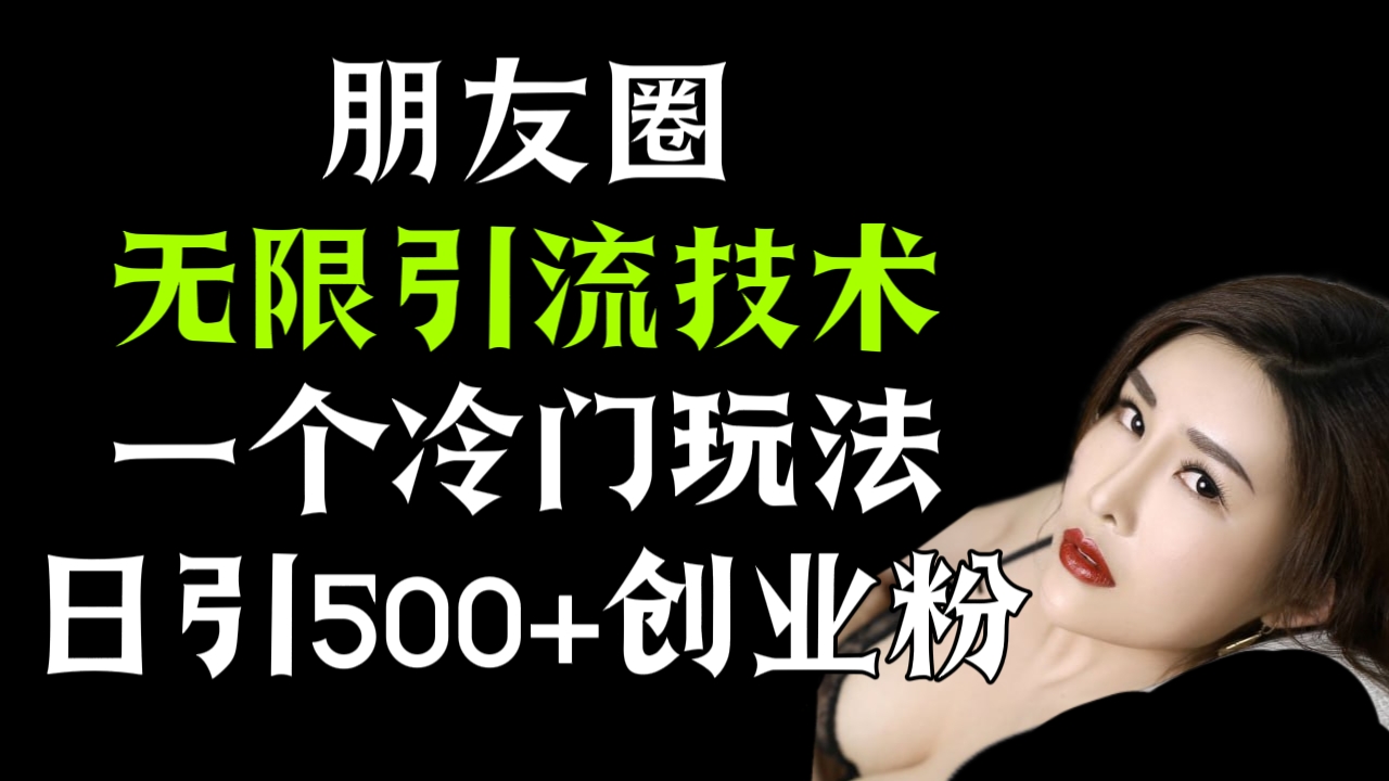 [第3056讲]朋友圈无限引流技术，一个冷门玩法日引500+创业粉