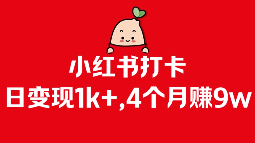 [第3059讲]【一个被忽视的暴力项目】一周涨粉5万，变现6000+！4个月赚9w！小红书打卡项目