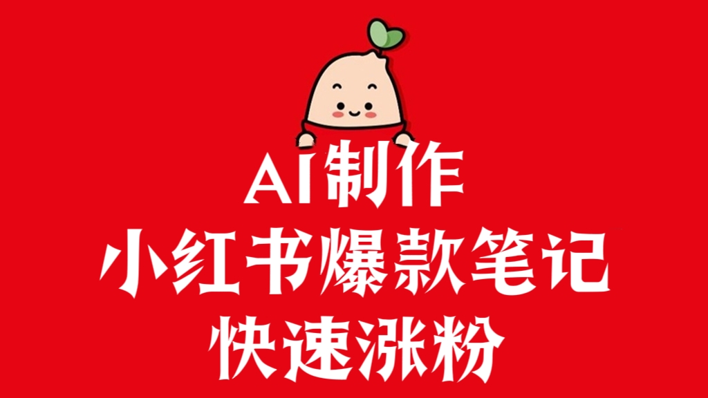 [第3066讲]AI制作小红书爆款笔记快速涨粉