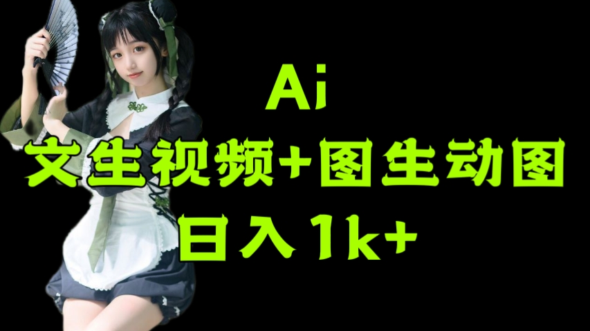 [第3069讲]Ai文生视频+图生动图，日入1k+