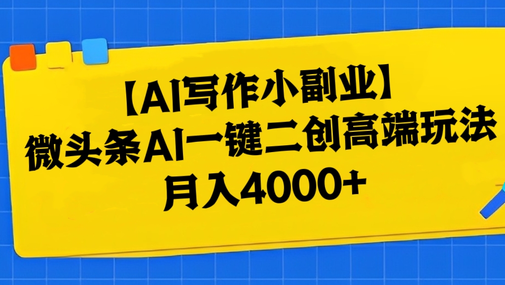 [第3070讲]【AI写作小副业】微头条AI一键二创高端玩法，月入4000+