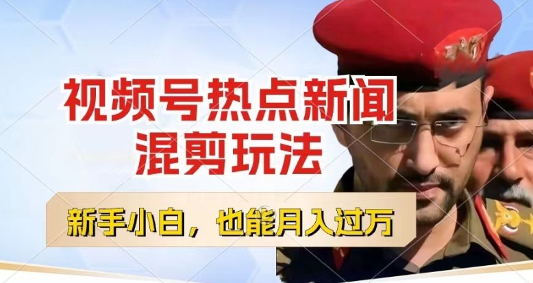 [第3071讲]视频号热点新闻混剪玩法，每天一个小时，月入过W