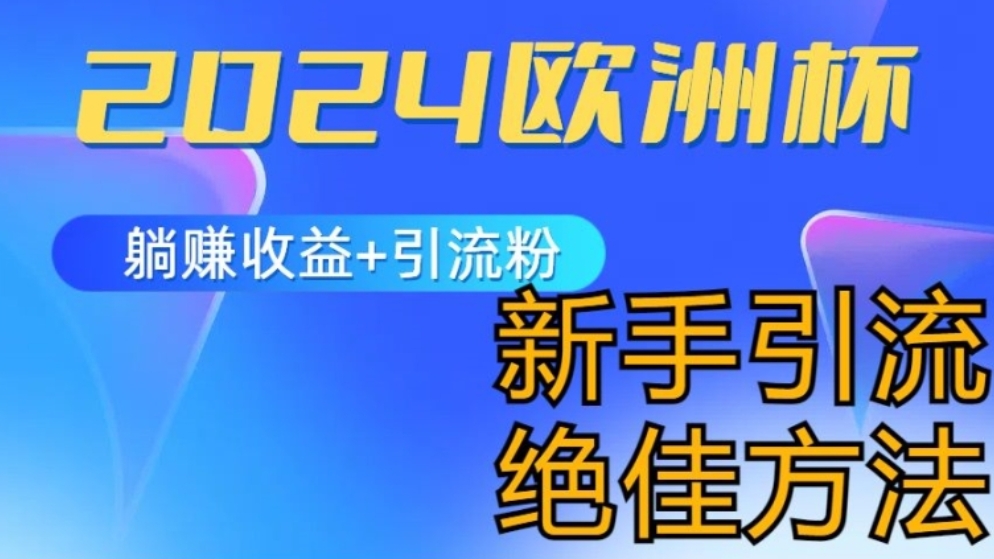 [第3072讲]【新手小白必做项目】2024欧洲杯风口玩法，躺赚收益+引流涨粉