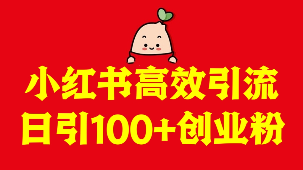 [第3073讲]小红书高效引流，日引100+创业粉