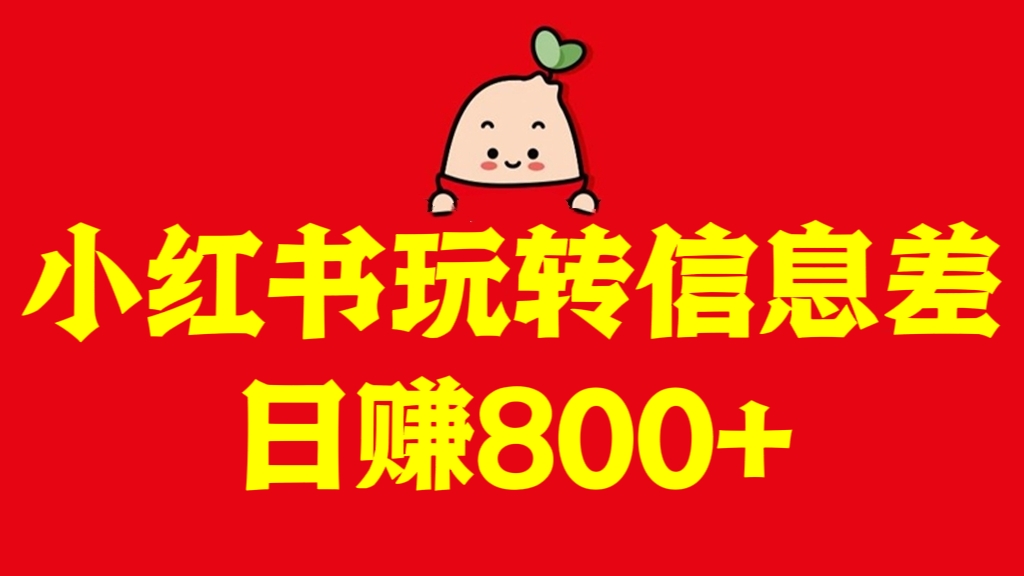 [第3074讲]小红书玩转信息差，日赚800+