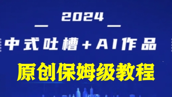 [第3075讲]【原创保姆级教程】2024中式吐槽+AI作画