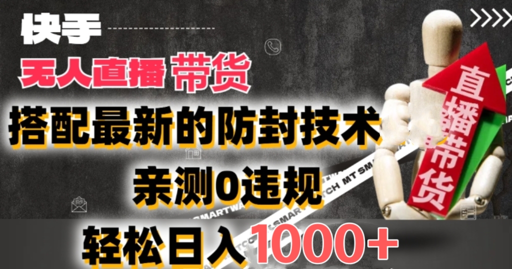 [第3080讲]【亲测0违规】2024年快手无人直播卖货+最新防封技术，日入2k