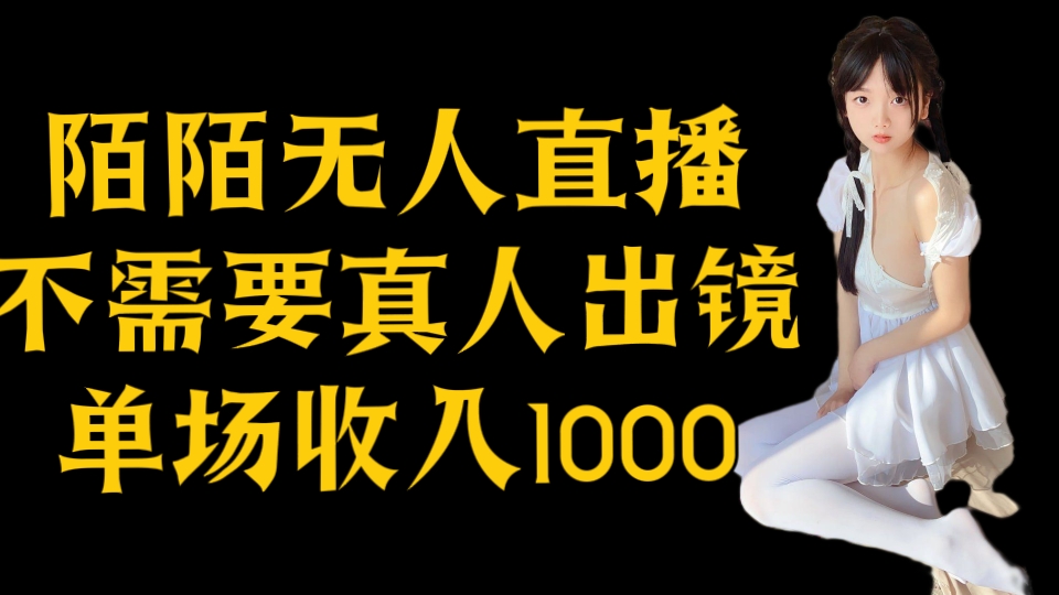[第3086讲]陌陌无人直播，不需要真人出镜，单场收入1K