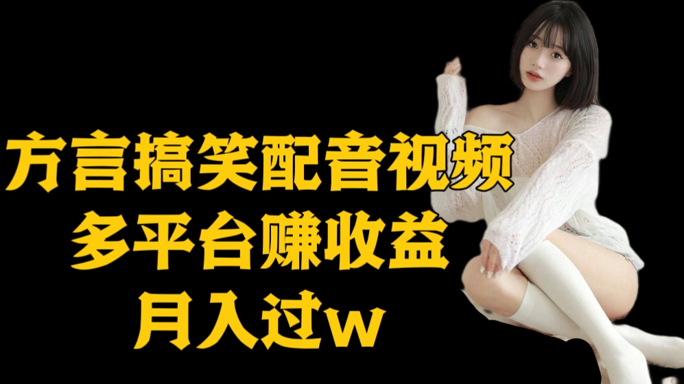 [第3090讲]方言搞笑配音视频多平台赚收益，月入过w