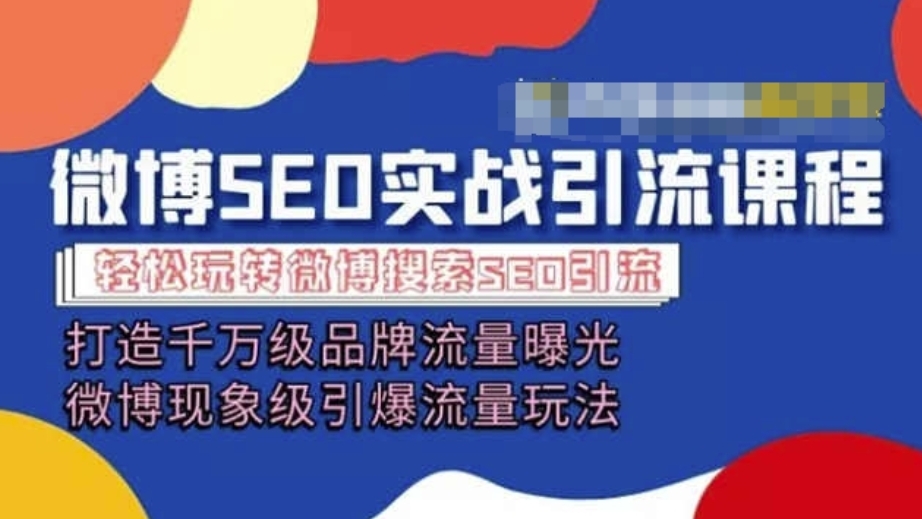 [第3092讲]微博SEO引流课，引爆千万级流量玩法