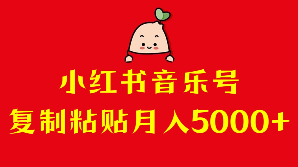 [第3093讲]【暑假大学生宝妈福利】小红书音乐号，复制粘贴月入5000+
