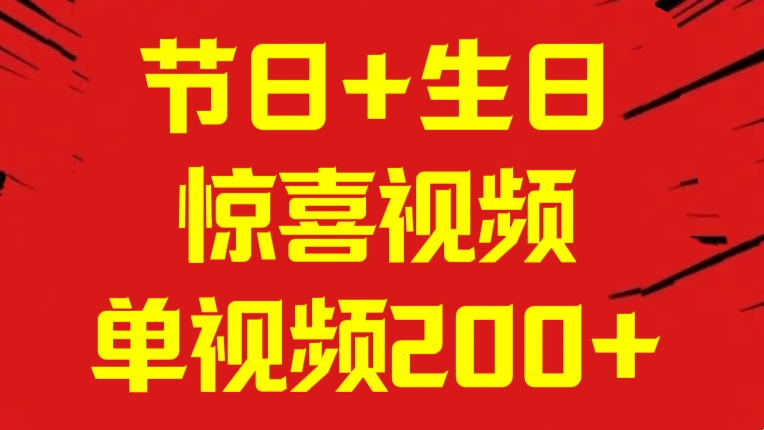 [第3099讲]节日+生日惊喜视频，单视频200+