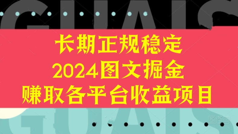 [第3101讲]【长期正规稳定】2024图文掘金赚取各平台收益项目
