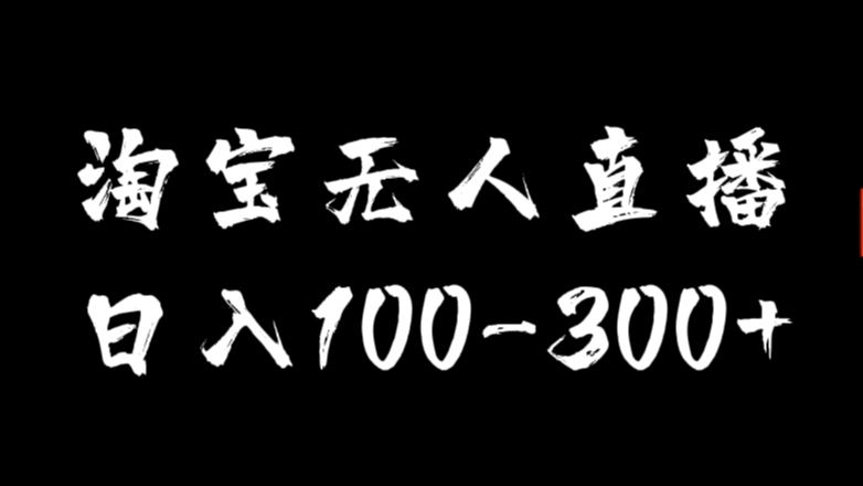 [第3102讲]淘宝无人直播，日入100-300+