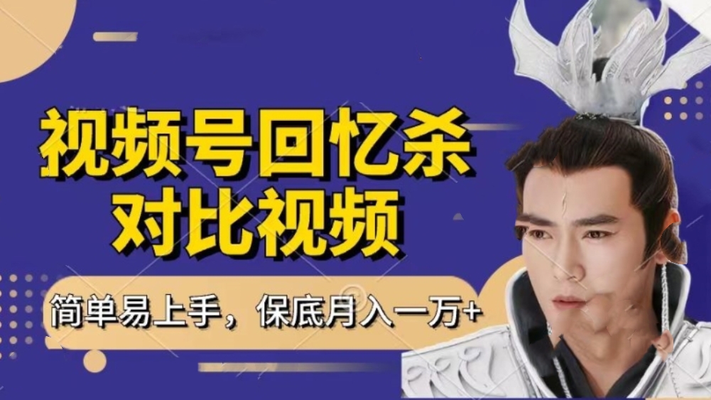 [第3103讲]回忆杀对比视频，每天只需一小时，保底月入过W