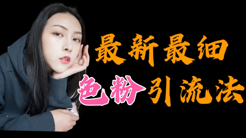 [第3104讲]最新最详细色粉引流法