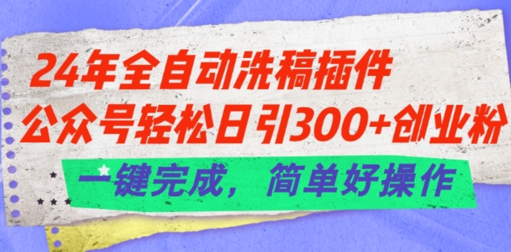 [第3105讲]全自动洗稿插件，公众号轻松日引300+创业粉