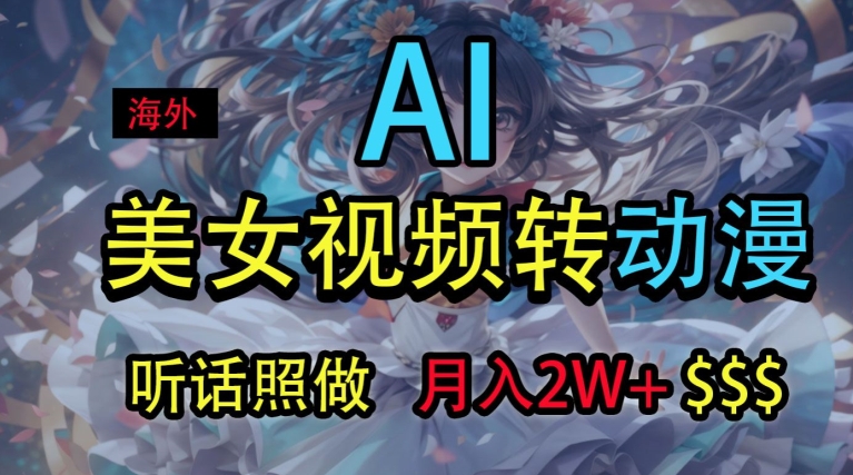 [第3111讲]【无脑操作】海外美女视频转动漫，条条爆款，月入2w+