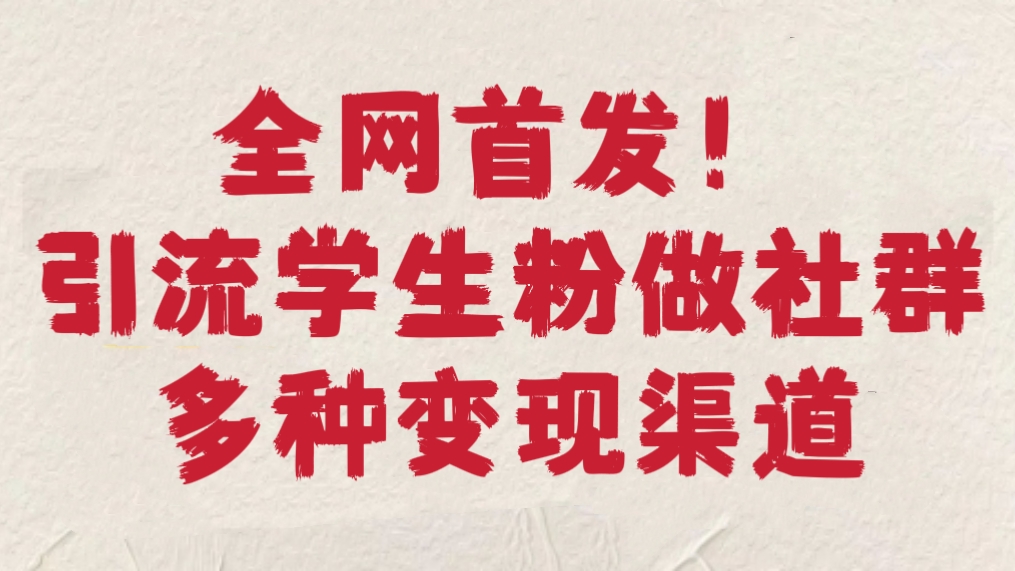 [第3114讲]全网首发！引流学生粉做社群，多种变现渠道