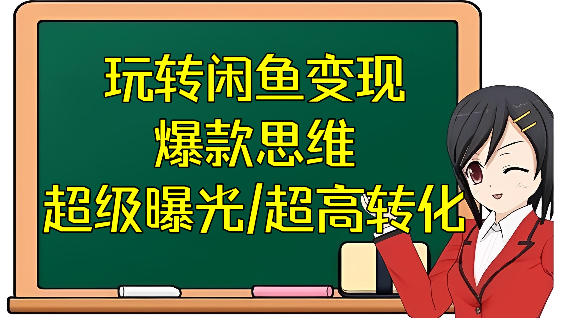 [第3117讲]玩转闲鱼变现（爆款思维/超级曝光/超高转化）