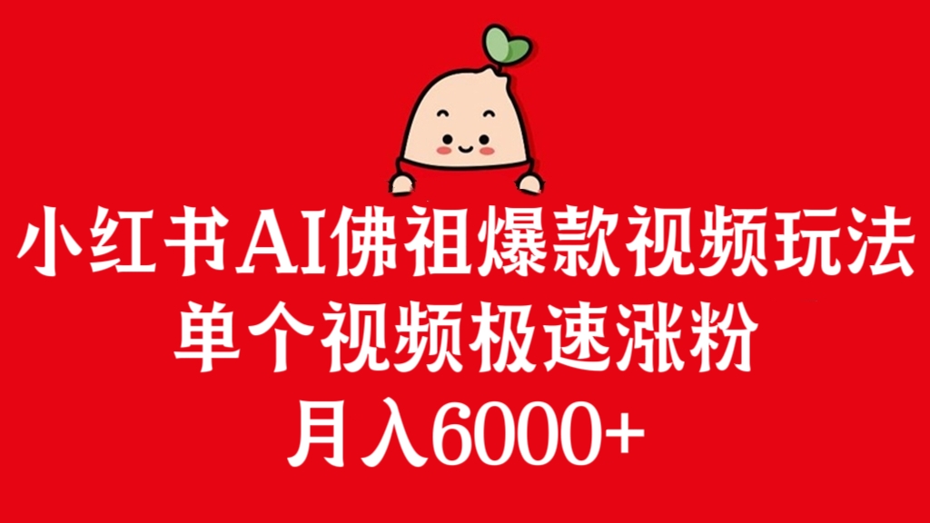 [第3123讲]小红书AI佛祖爆款视频玩法，单个视频极速涨粉，月入6000+