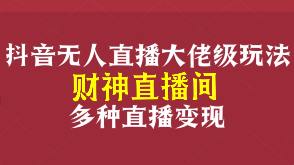 [第3122讲]抖音无人直播大佬级玩法(财神直播间)，多种直播变现