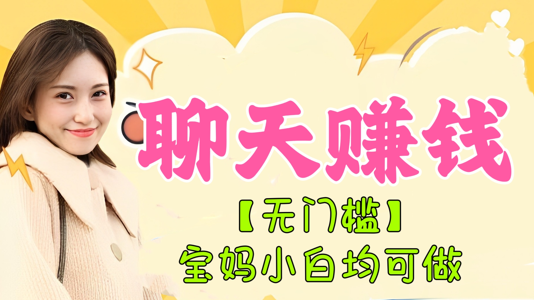 [第3125讲]【无门槛】打字聊天赚钱项目，日入100+，宝妈小白均可做