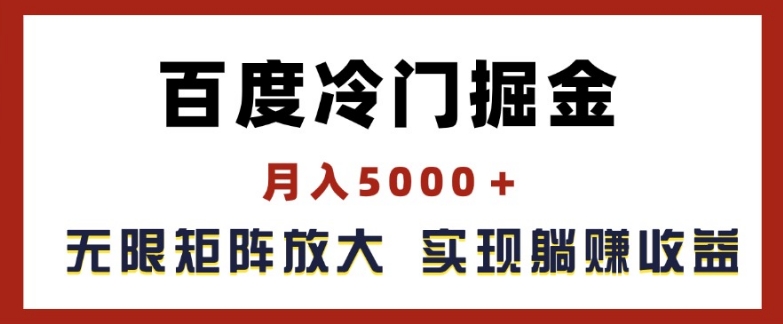 [第3128讲]百度冷门掘金，月入5000+，无限矩阵放大
