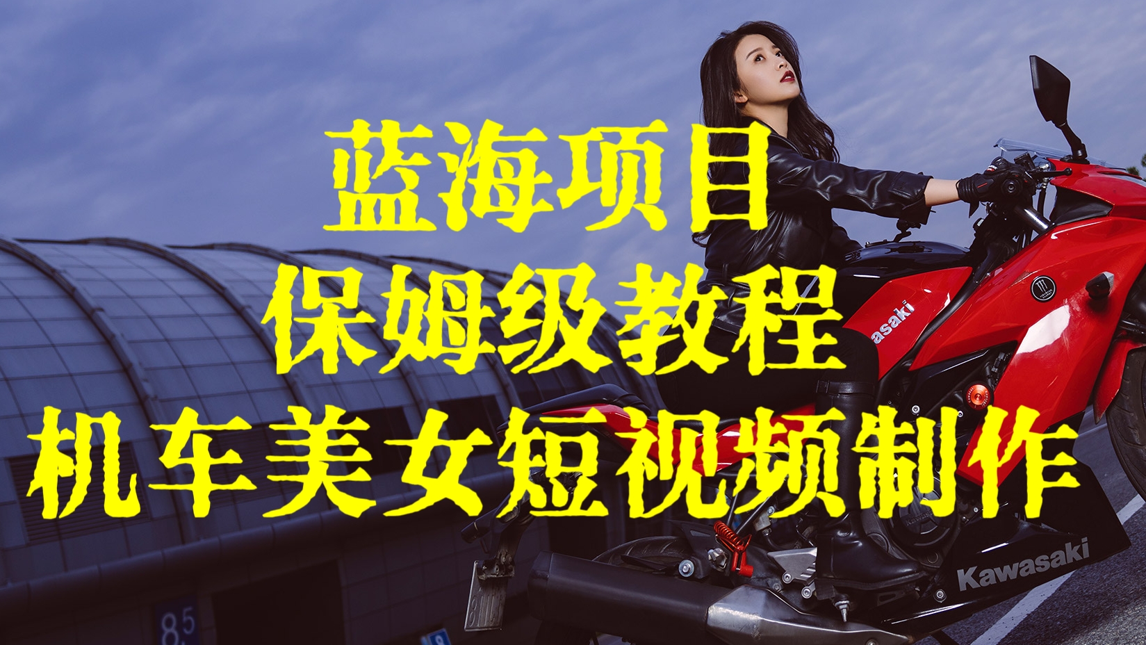 [第3131讲]蓝海项目保姆级教程：机车美女短视频制作