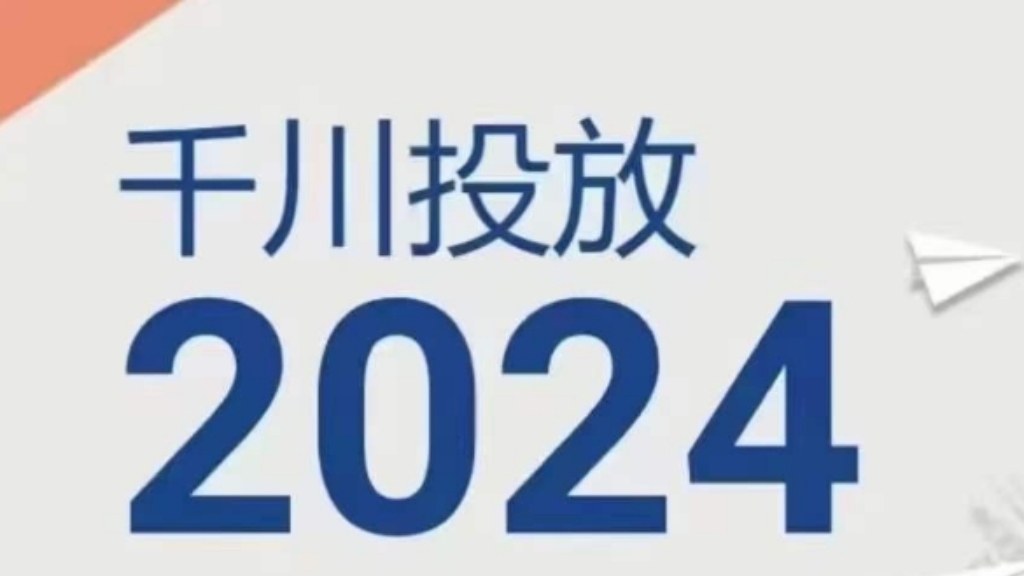 [第3136讲]2024年千川投放【新思路】