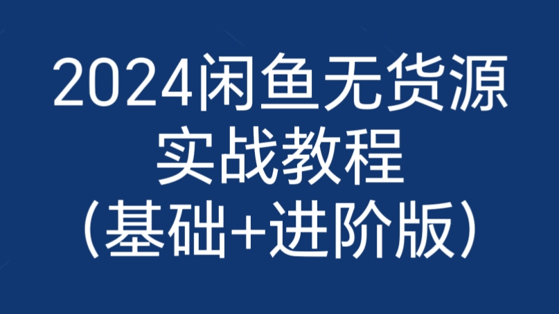[第3137讲]2024闲鱼无货源实战教程（基础+进阶版）