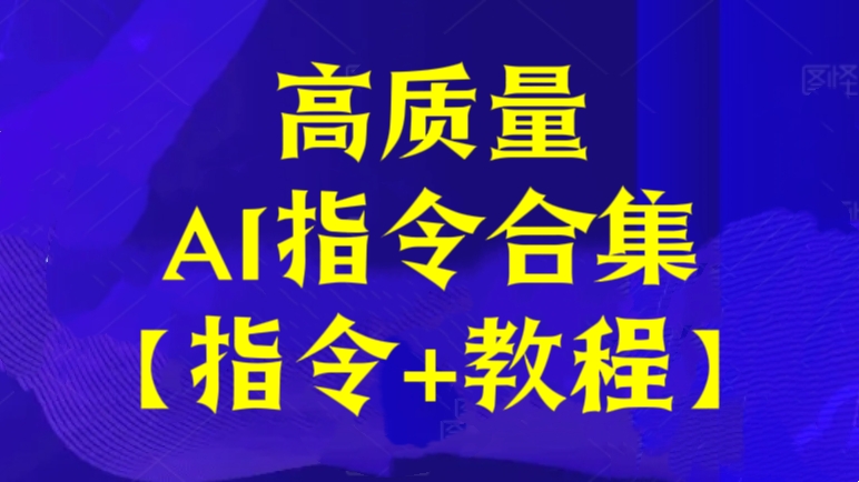 [第3138讲]最新高质量AI指令合集【指令+教程】
