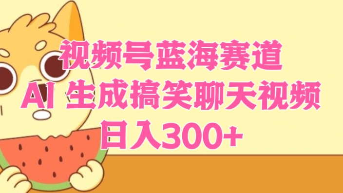 [第3140讲]视频号蓝海赛道：AI 生成搞笑聊天视频，日入300+
