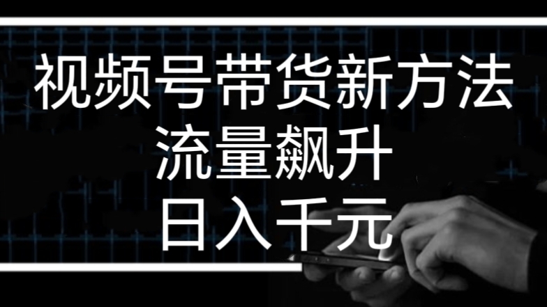 [第3144讲]视频号带货新方法，流量飙升，日入千元