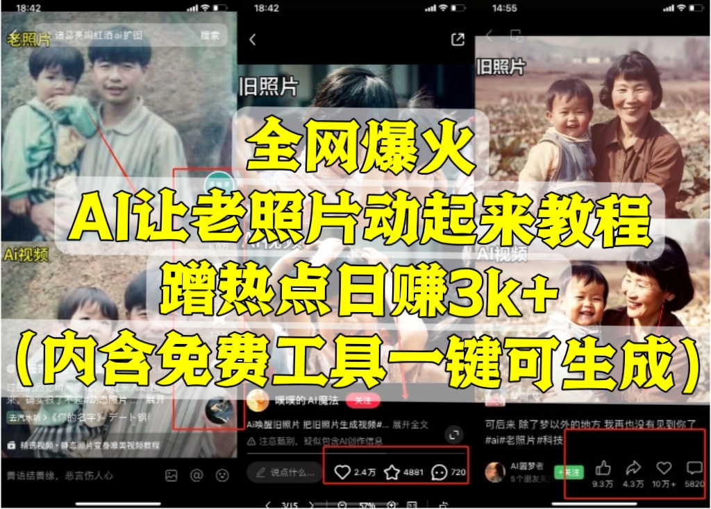[第3147讲]全网爆火的AI让老照片动起来教程，蹭热点日赚3k+，内含免费工具一键可生成