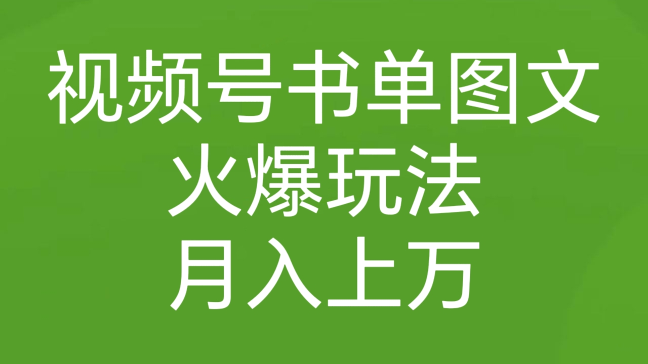 [第3148讲]【蓝海赛道】视频号书单图文火爆玩法，月入上万