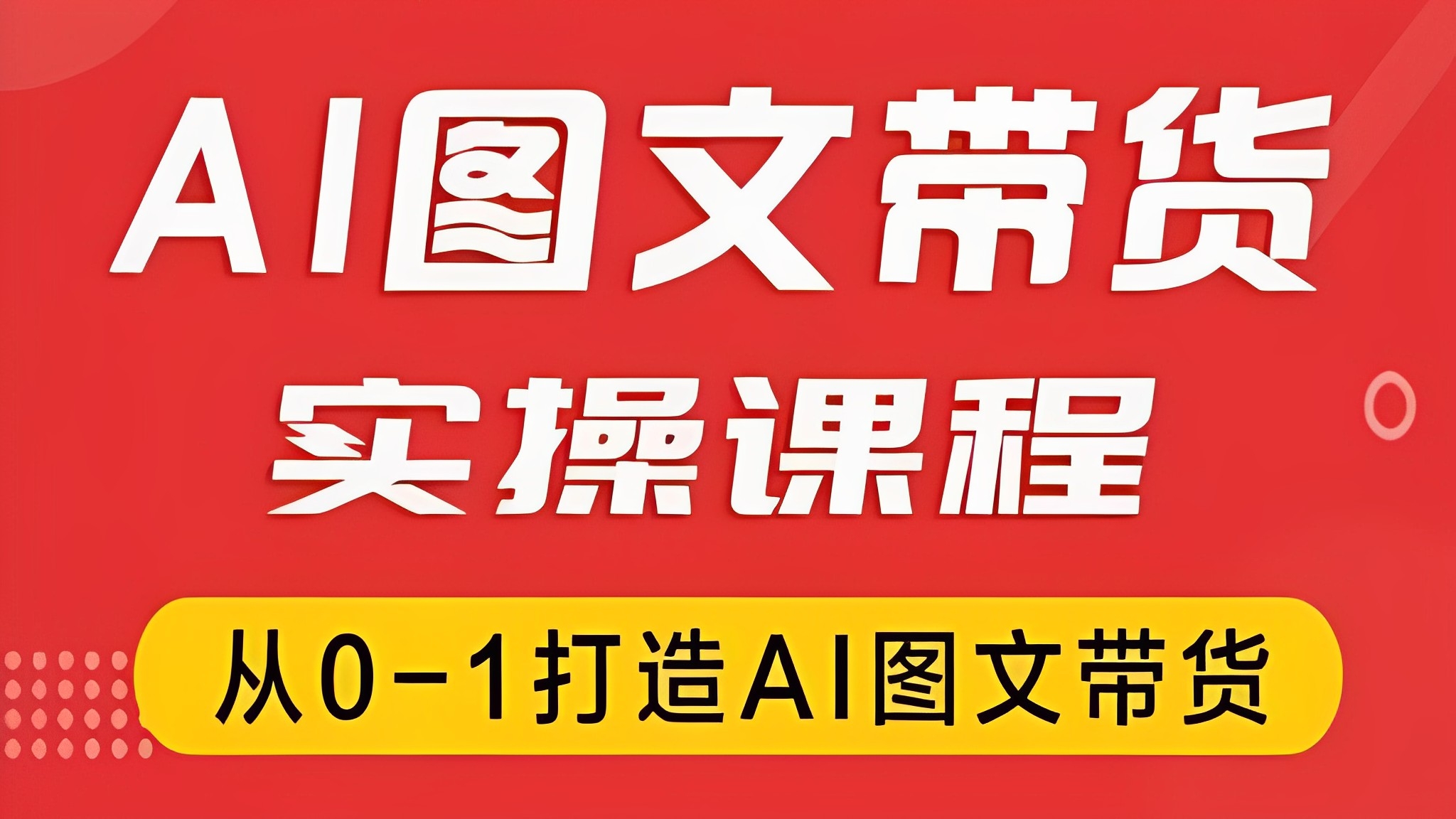 [第3149讲]抖音AI图文带货实操课程