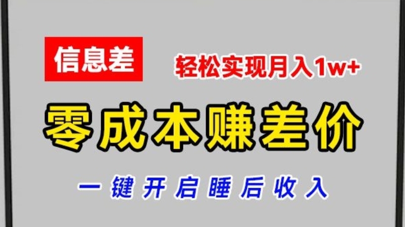 [第3150讲]零成本赚差价，批发倒卖各大平台账号，轻松实现月入1w+