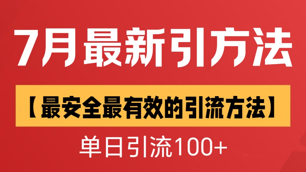 [第3152讲]【最安全最有效的引流方法】7月最新引方法，单日引流100+