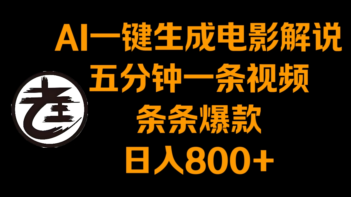 [第3154讲]AI一键生成电影解说，五分钟一条视频，条条爆款，日入800+
