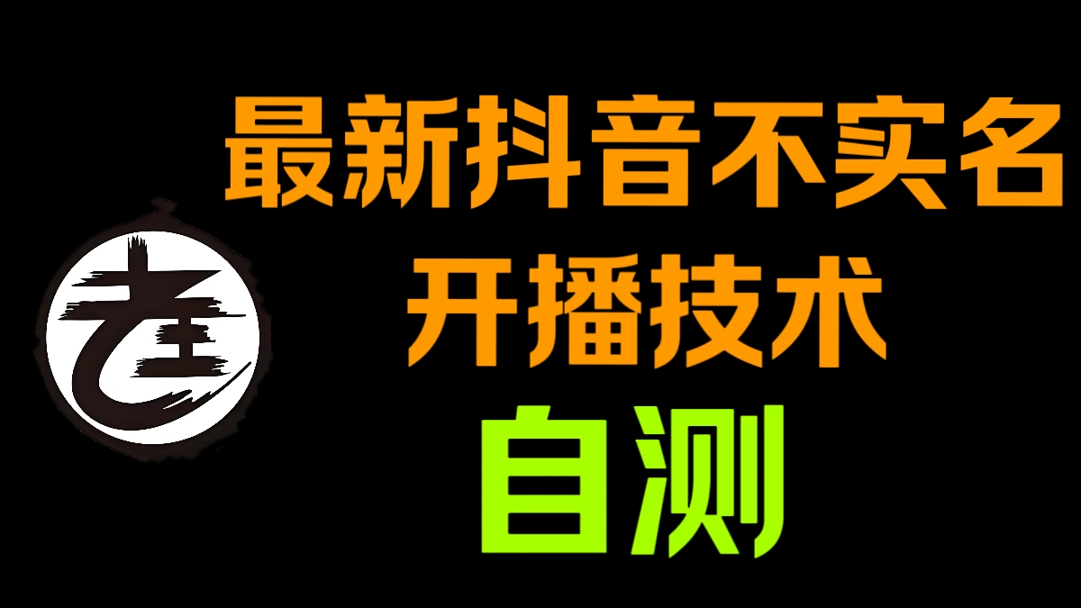 [第3152讲]最新抖音不实名开播技术，自测