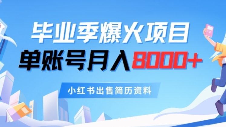 [第3158讲]毕业季爆火项目:小红书出售简历模板，单账号每月8000+