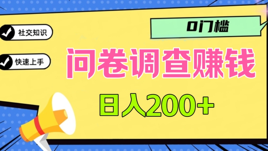 [第3160讲]问卷调查赚钱，0门槛小白轻松上手，日入200+