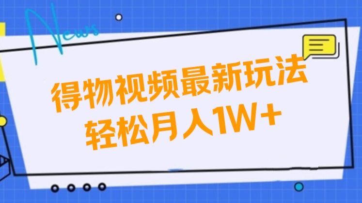 [第3161讲]得物视频最新玩法，轻松月入1W+