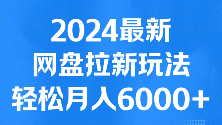 [第3164讲]2024最新网盘拉新玩法，轻松月入6000+