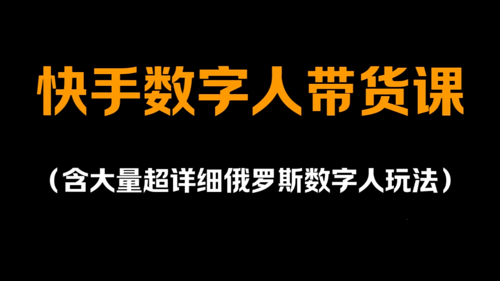 [第3166讲]快手数字人带货课（含大量超详细俄罗斯数字人玩法）
