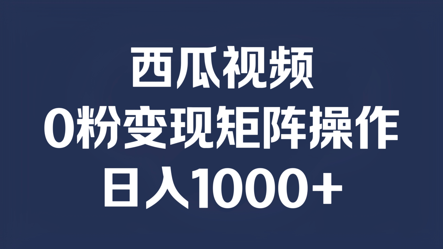 [第3168讲]西瓜视频0粉变现矩阵操作，日入1000+